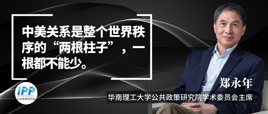 《香港商报》对话郑永年：中美关系起起伏伏，中国如何把握主动权？