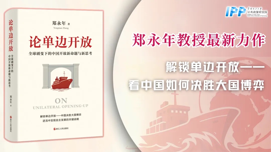 郑永年教授最新力作——《论单边开放》