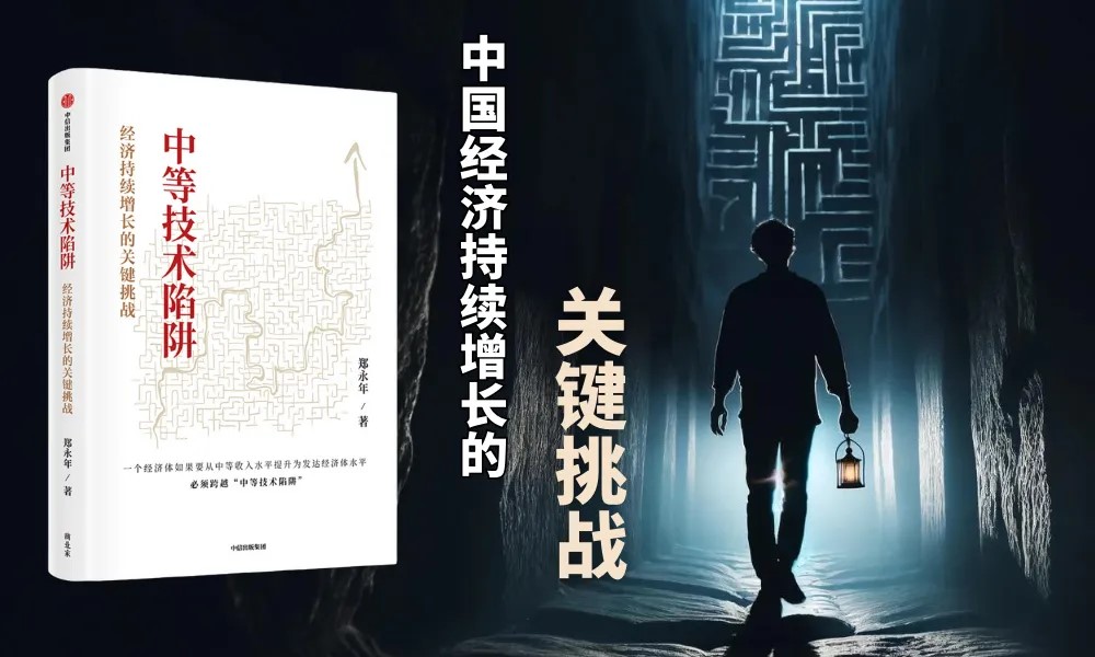 郑永年教授最新力作——《中等技术陷阱：经济持续增长的关键挑战》，直面中国科技发展重要议题！