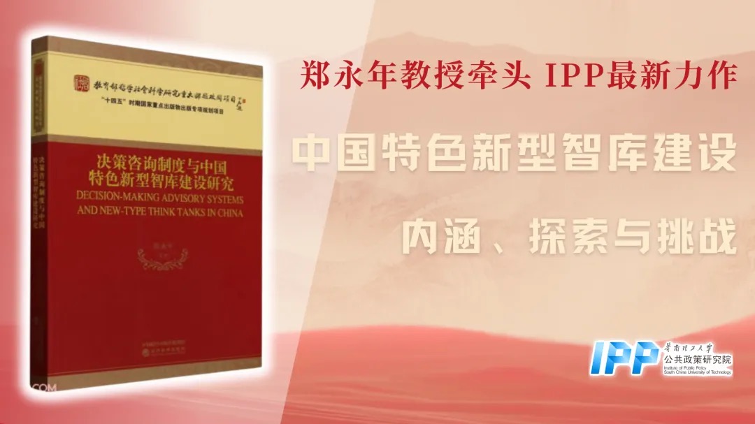 《决策咨询制度与中国特色新型智库建设研究》