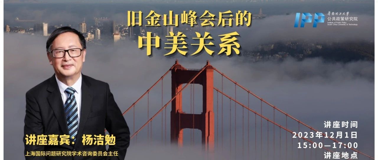 ​【讲座预告】杨洁勉：旧金山峰会后的中美关系