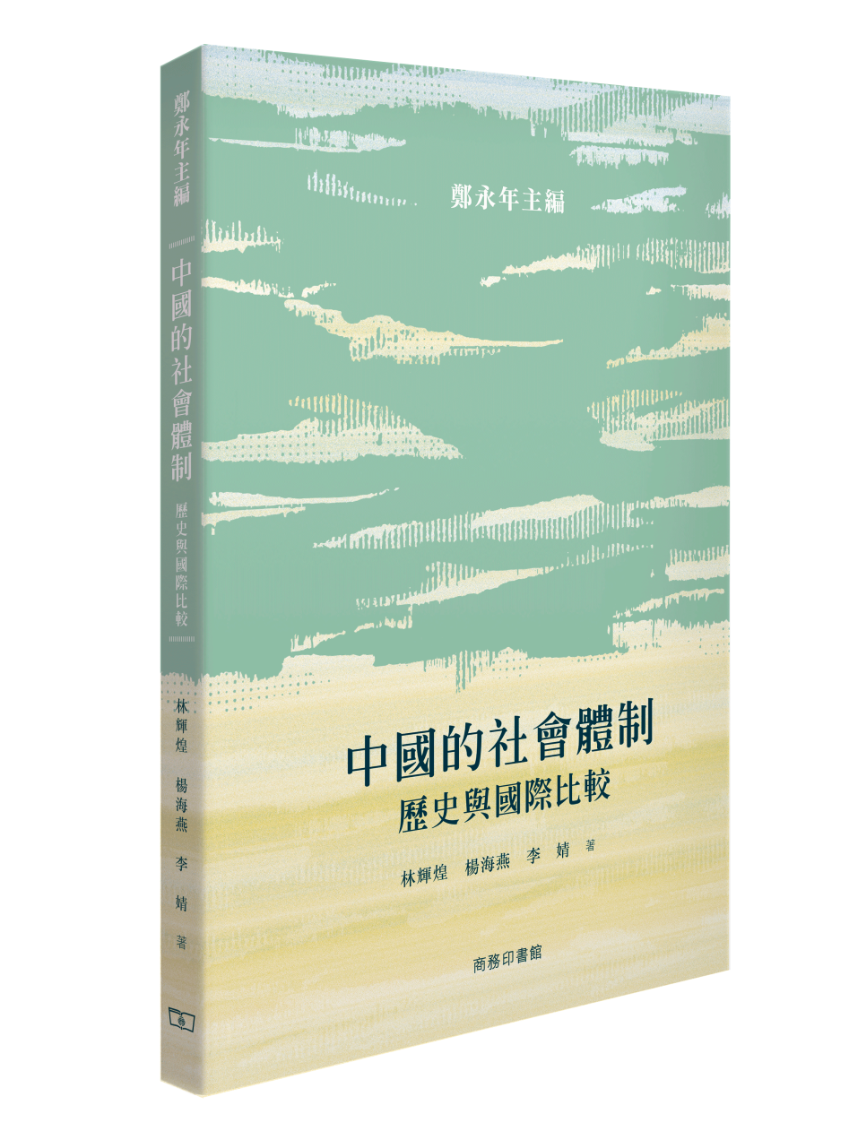 IPP新书｜中国的社会体制——历史与国际比较