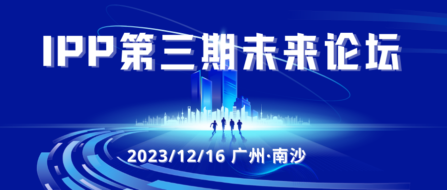 邀请函｜第三期IPP未来论坛，邀您共绘“乡村振兴与共同富裕”蓝图！