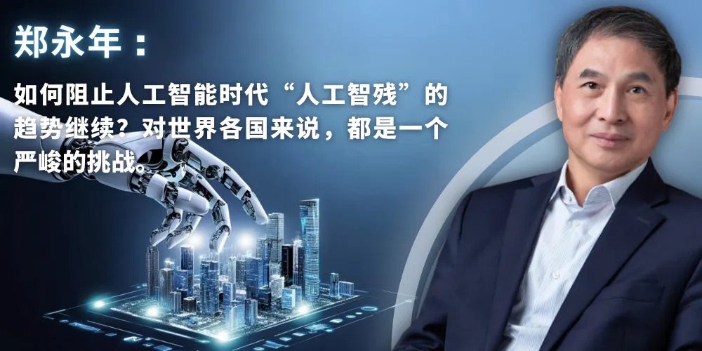 郑永年：人工智能时代的社会秩序