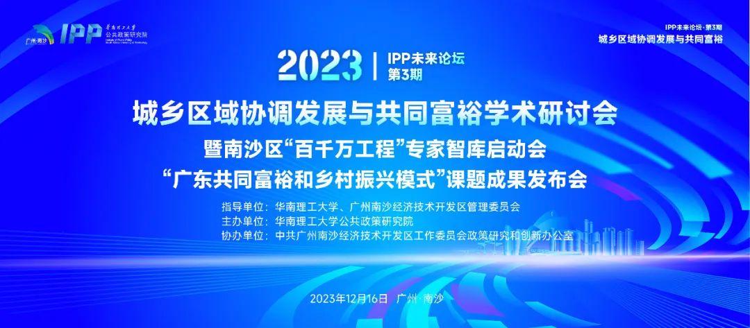 论坛议程｜IPP第三届未来论坛——城乡区域协调发展与共同富裕学术研讨会